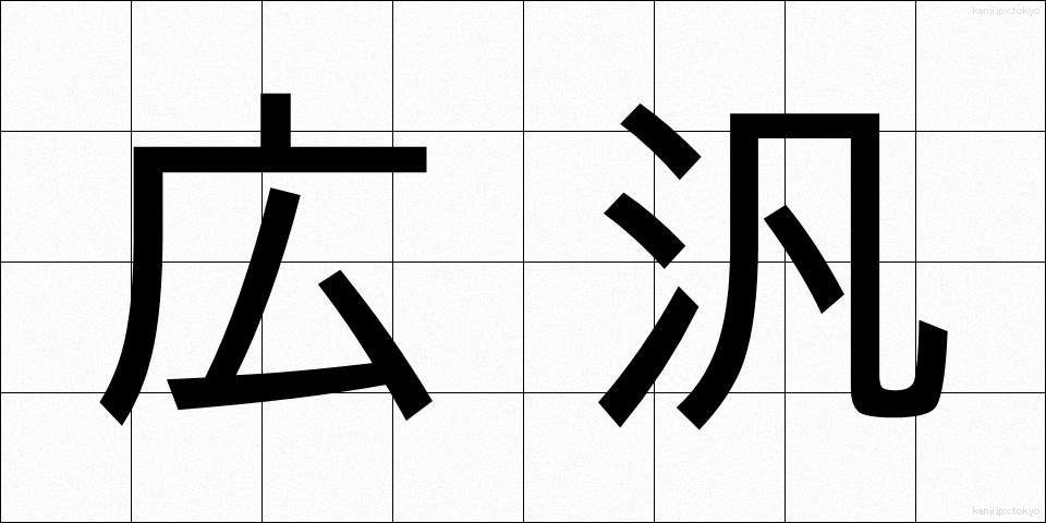広汎 (こうはん)