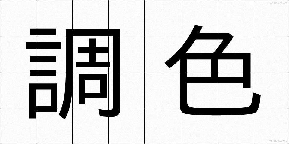 調色 (ちょうしょく)