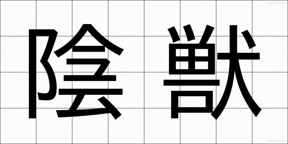 陰獣 (いんじゅう)