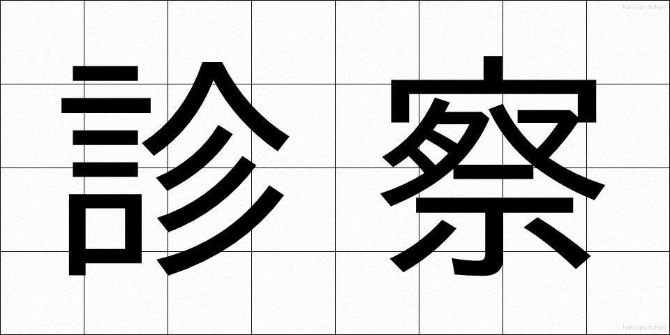 診察 (しんさつ)
