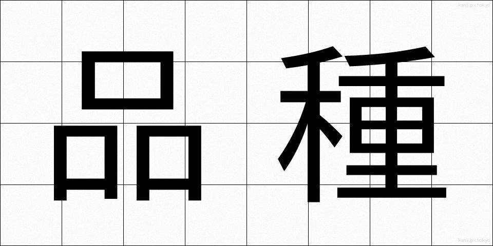 品種 (ひんしゅ)