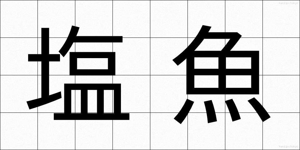 塩魚 (しおざかな)