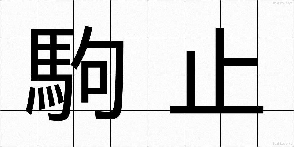 駒止 (こまどめ)