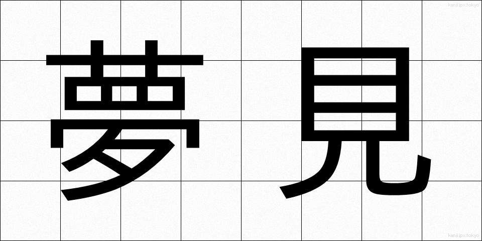 夢見 (ゆめみ)