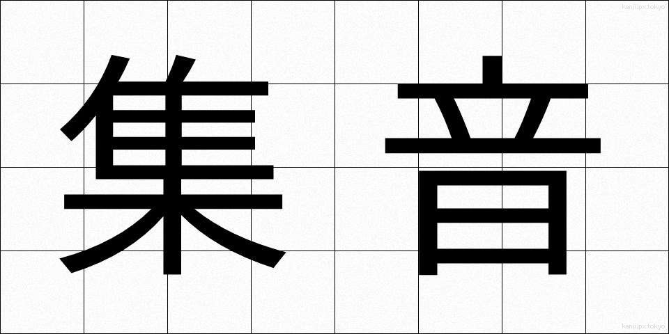 集音 (しゅうおん)