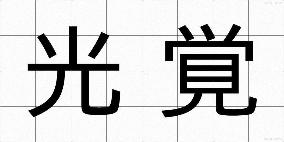 光覚 (こうかく)