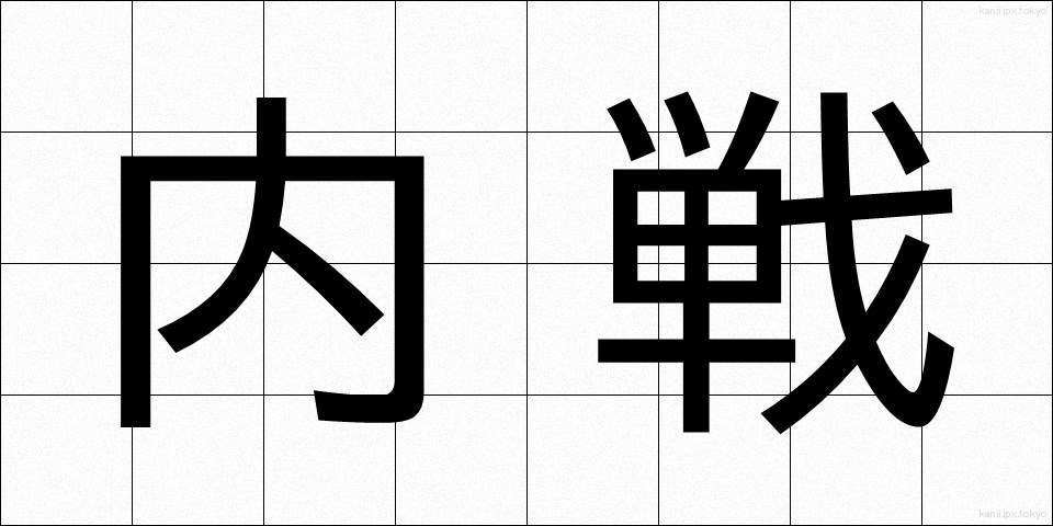 内戦 (ないせん)