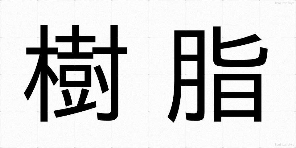 樹脂 (じゅし)