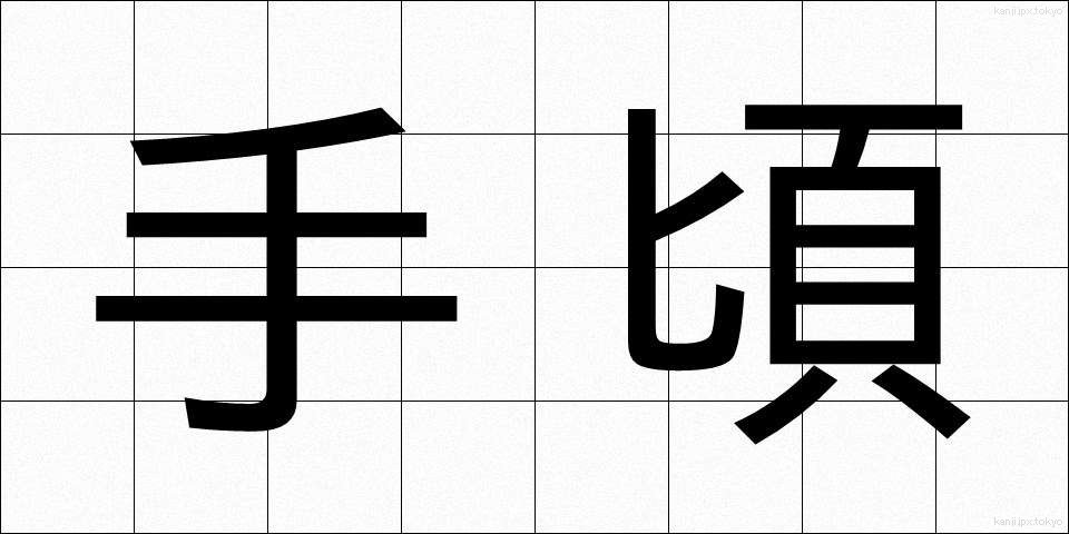 手頃 (てごろ)