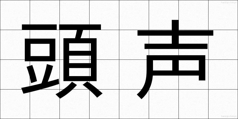 頭声 (とうせい)