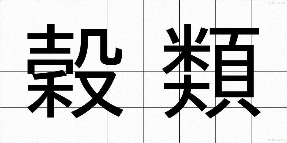 穀類 (こくるい)