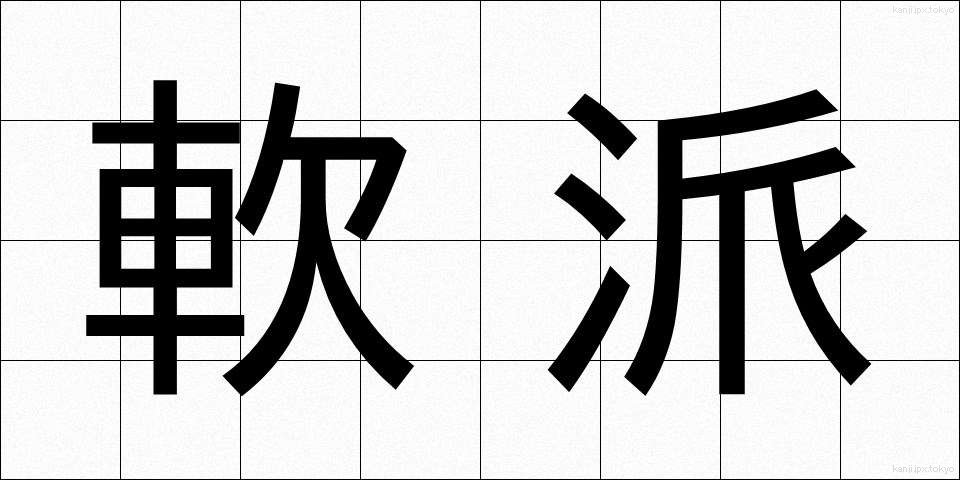 軟派 (なんぱ)