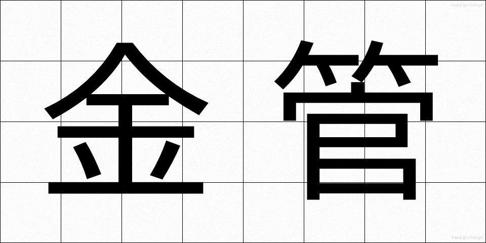金管 (きんかん)