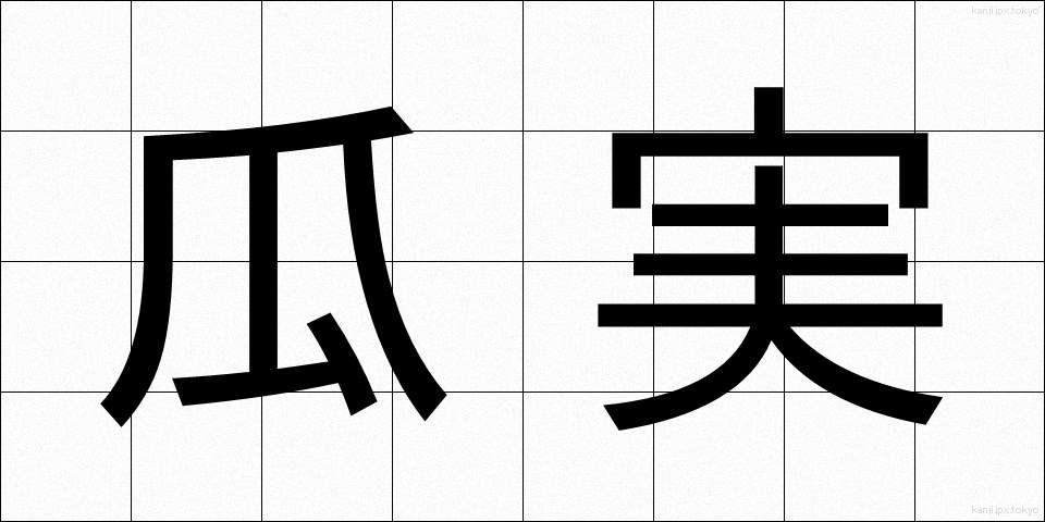 瓜実 (うりみ)