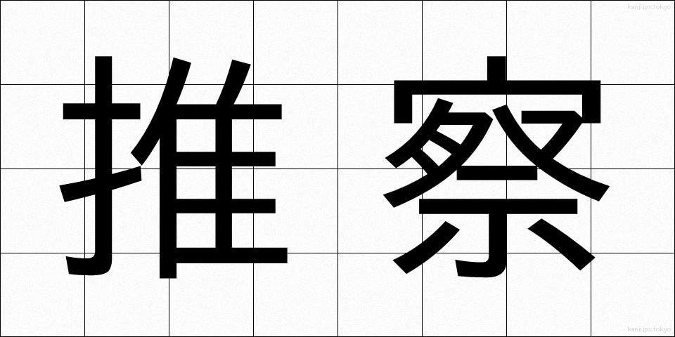 推察 (すいさつ)