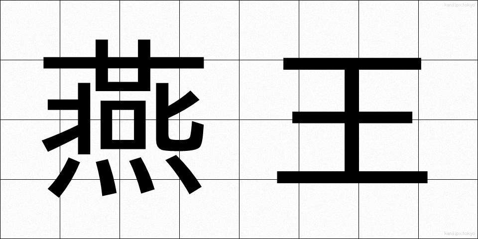 燕王 (えんおう)