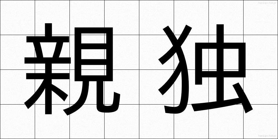 親独 (しんどく)