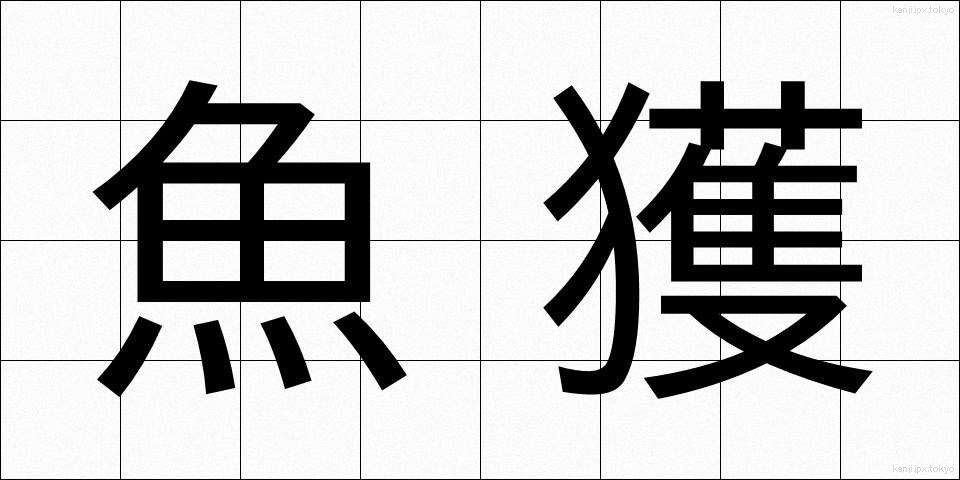 魚獲 (ぎょかく)