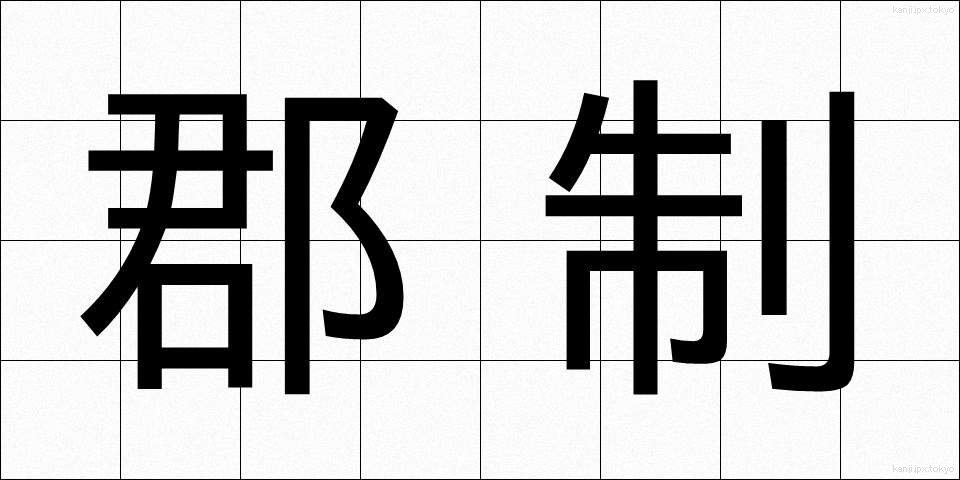 郡制 (ぐんせい)