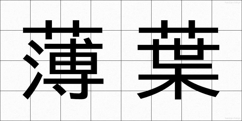 薄葉 (うすば)
