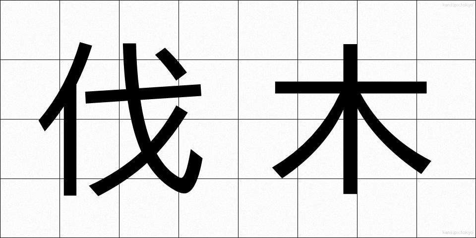 伐木 (ばつぼく)