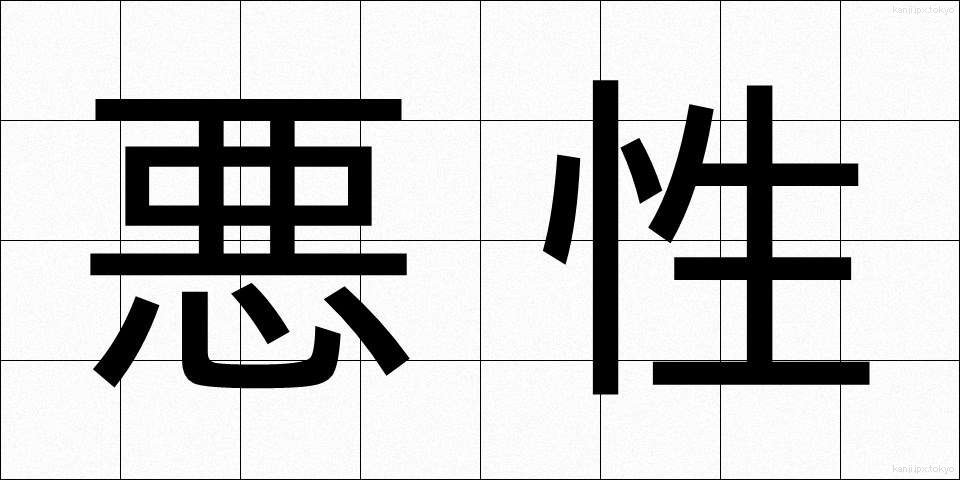 悪性 (あくせい)
