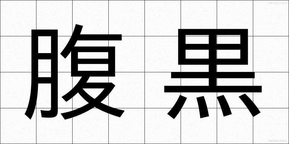 腹黒 (はらぐろ)