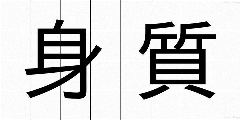 身質 (しんしつ)