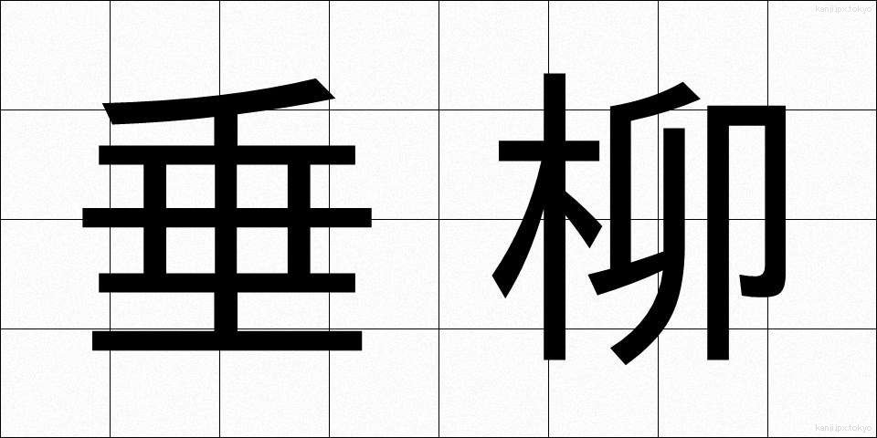 垂柳 (すいりゅう)