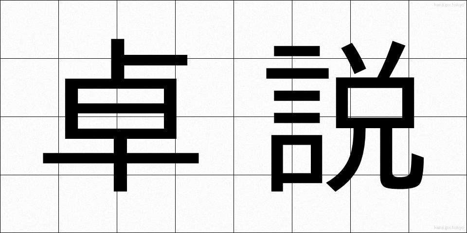 卓説 (たくせつ)