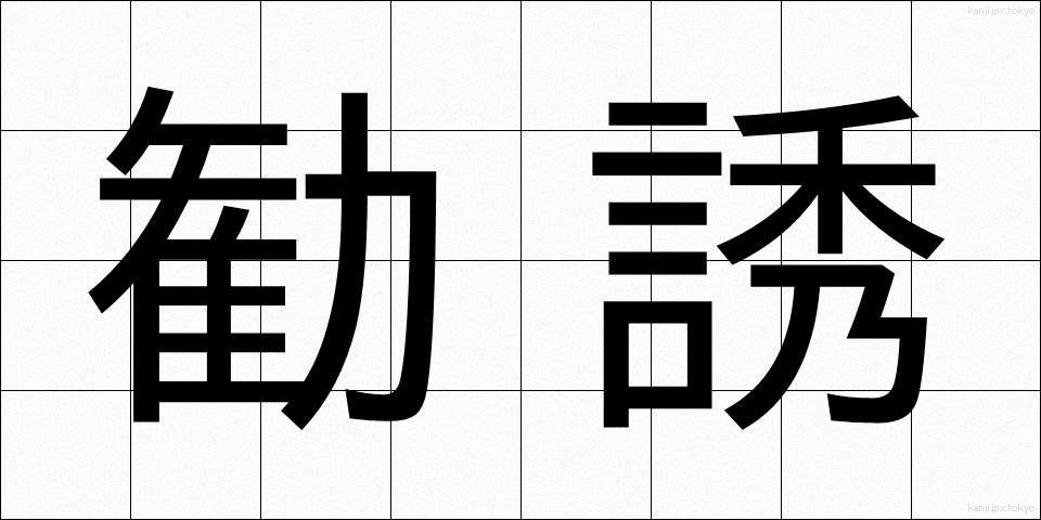 勧誘 (かんゆう)