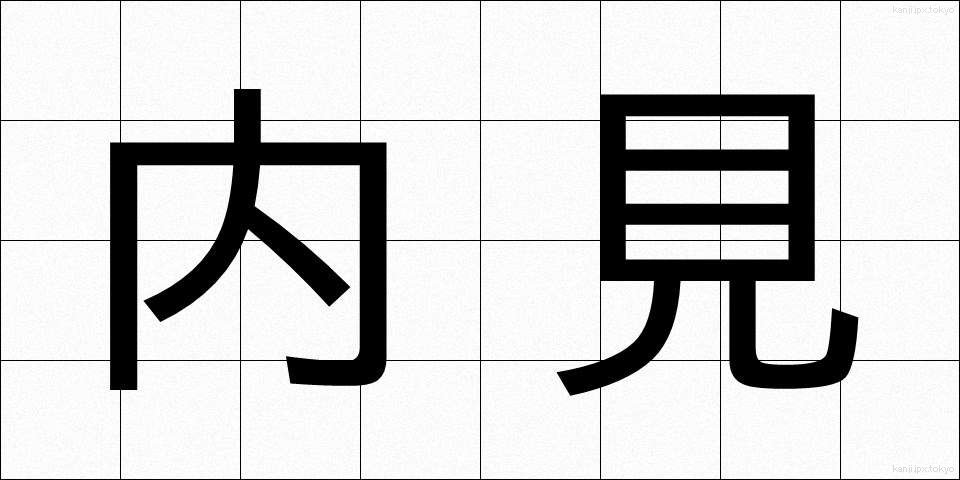 内見 (ないけん)