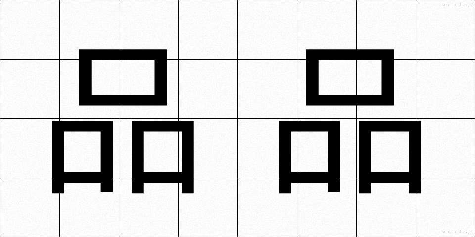 品品 (しなじな)