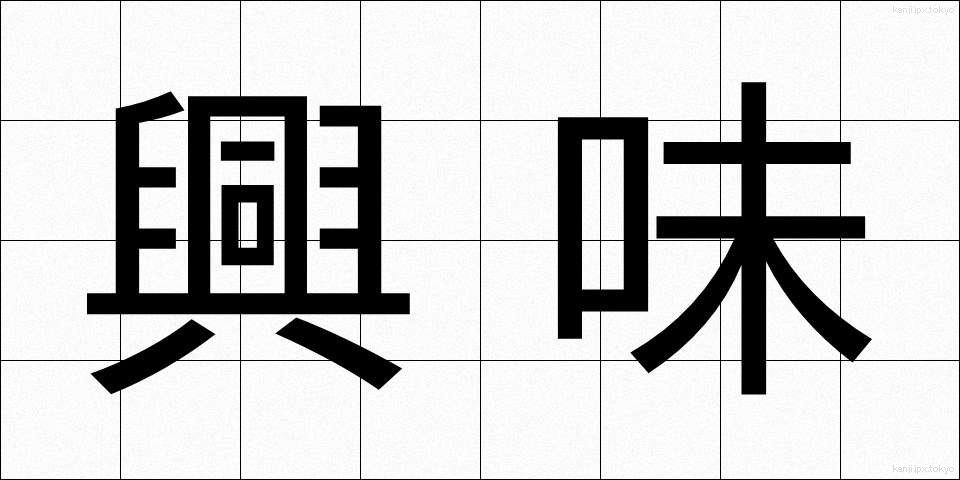 興味 (きょうみ)