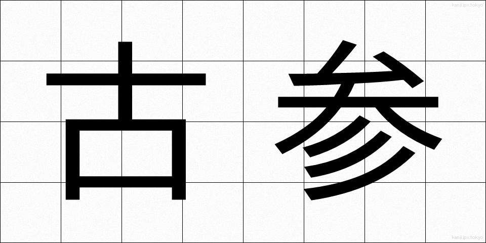 古参 (こさん)
