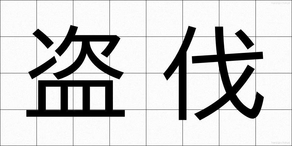盗伐 (とうばつ)