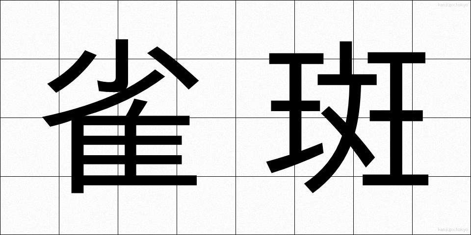 雀斑 (じゃくはん)
