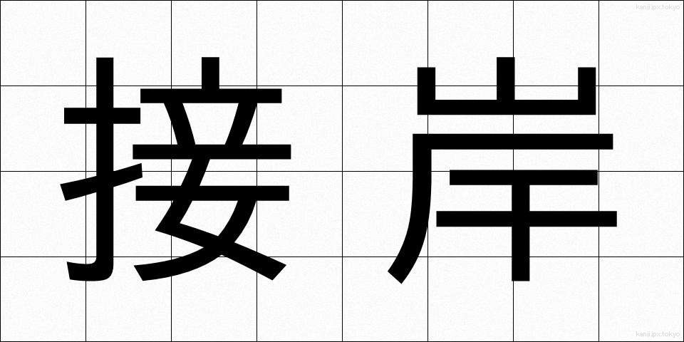 接岸 (せつがん)