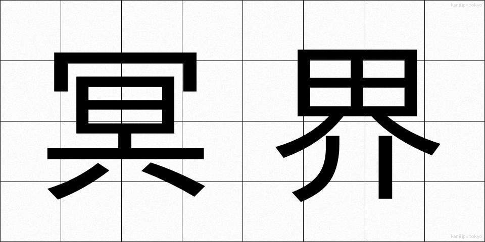 冥界 (めいかい)