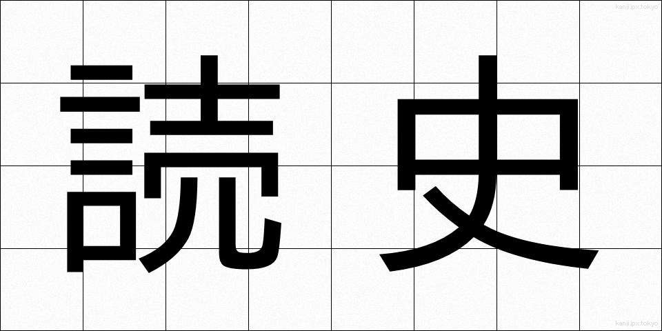 読史 (どくし)