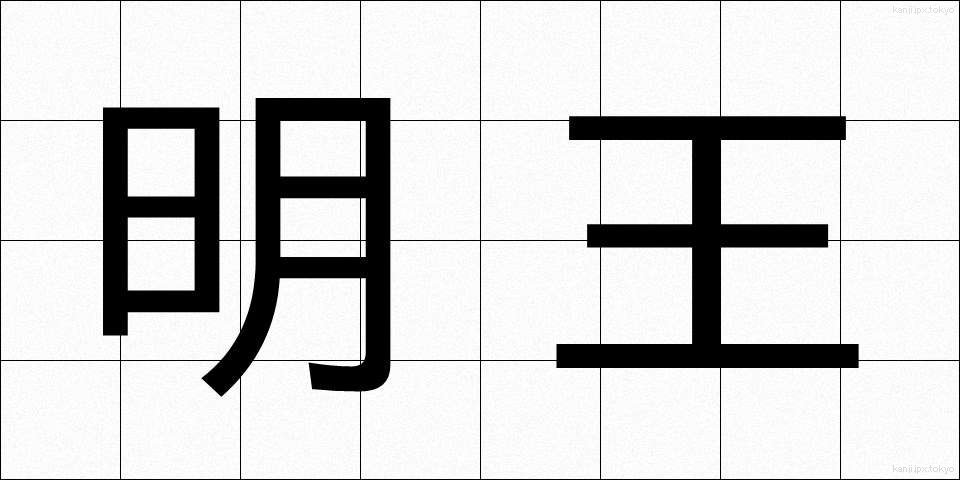 明王 (みょうおう)