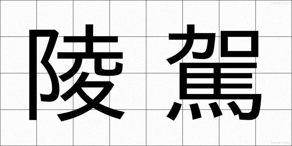 陵駕 (りょうが)