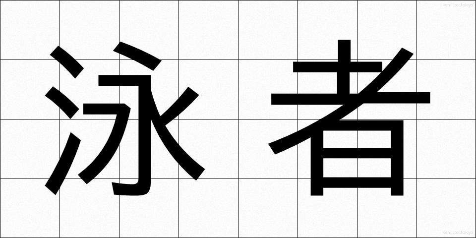 泳者 (えいしゃ)