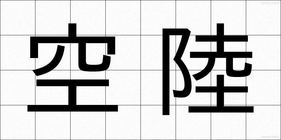 空陸 (くうりく)