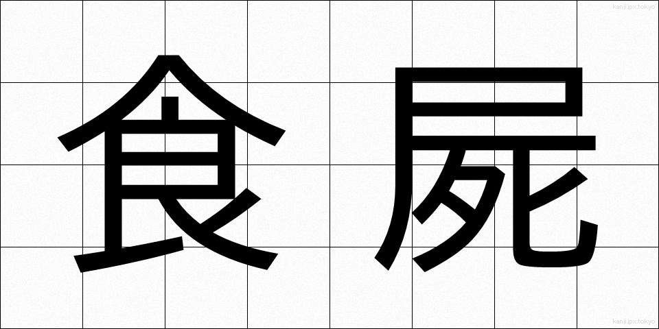 食屍 (しょくし)
