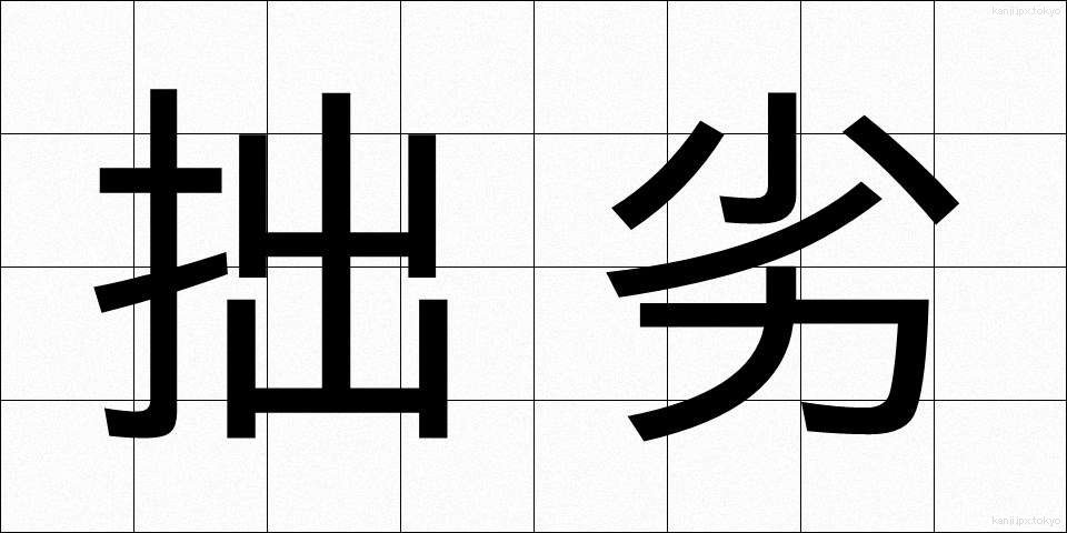 拙劣 (せつれつ)