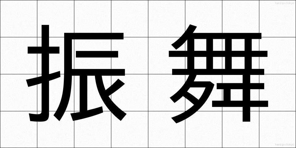 振舞 (ふるまい)