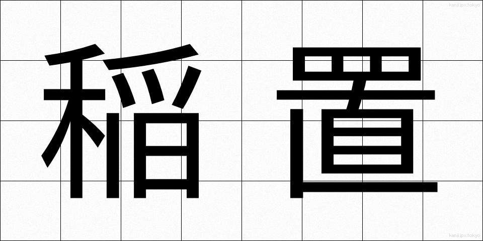 稲置 (いなおき)