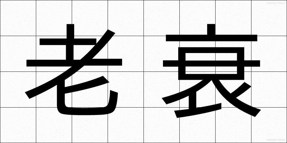 老衰 (ろうすい)