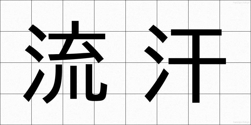 流汗 (りゅうかん)